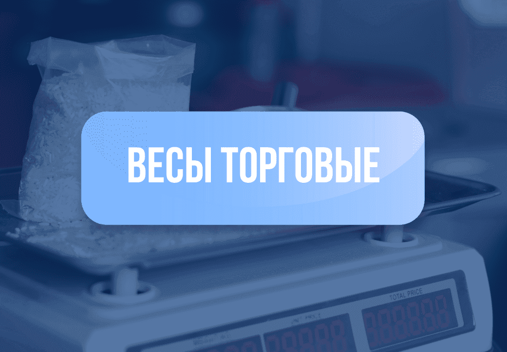 Категория для Весы торговые