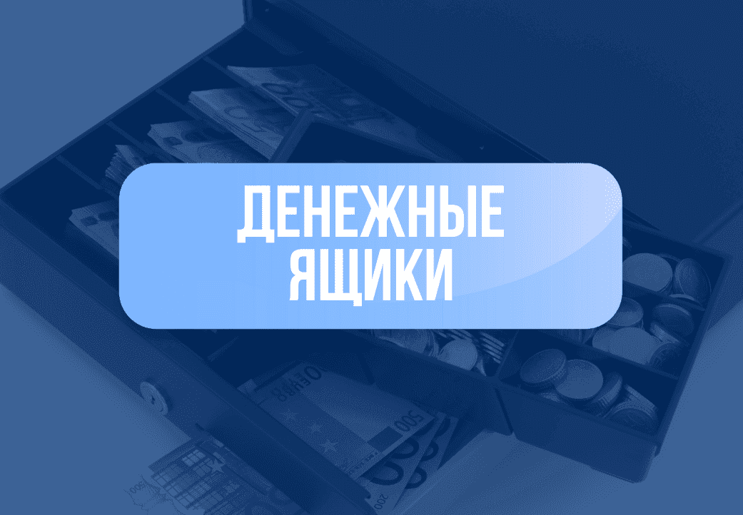 Категория для Денежные ящики