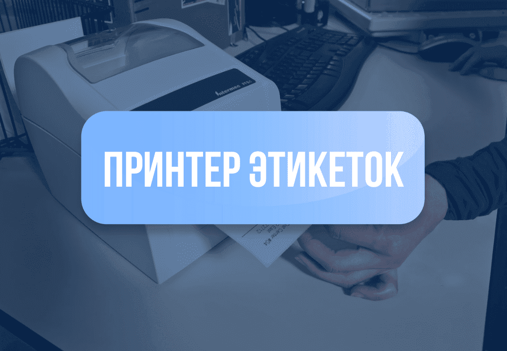 Категория для Принтер этикеток