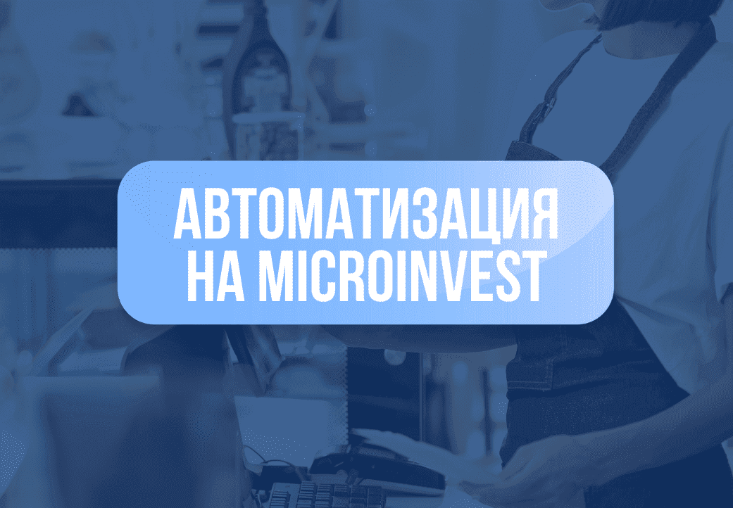 Категория для Автоматизация на Microinvest