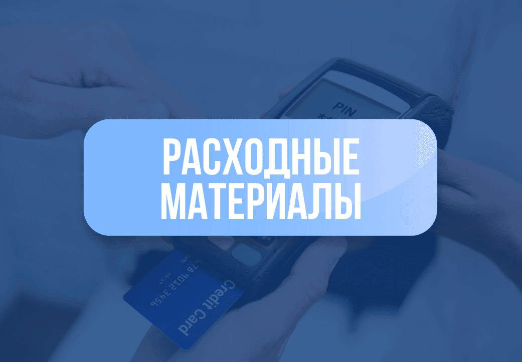 Категория для Расходные материалы