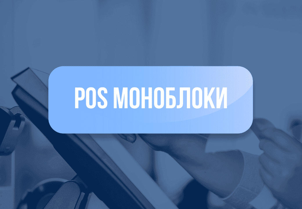 Категория для POS моноблоки