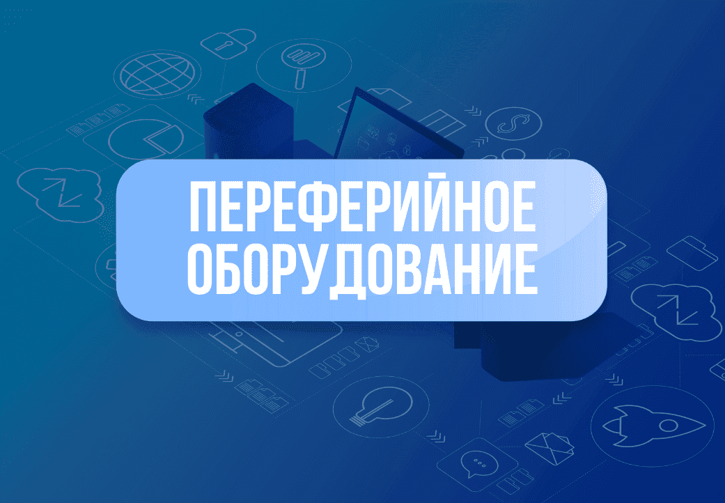 Категория для Переферийное оборудование