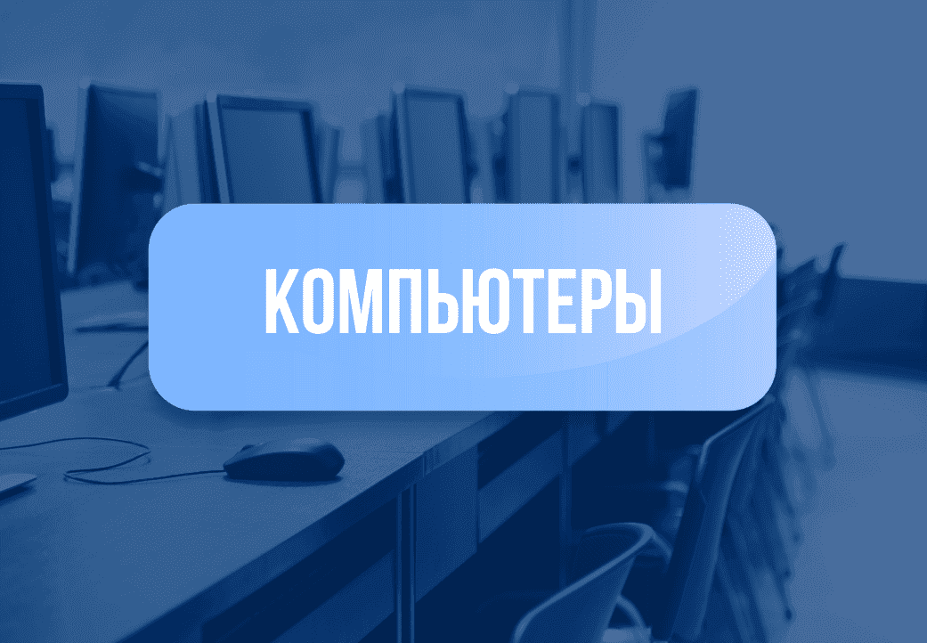 Категория для Компьютеры