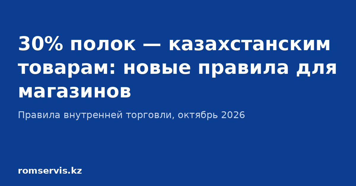 30% полок казахстанским товарам — новые правила внутренней торговли для магазинов Казахстана