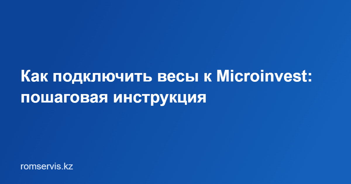 Картинка для новости Как подключить весы к Microinvest: пошаговая инструкция для магазина
