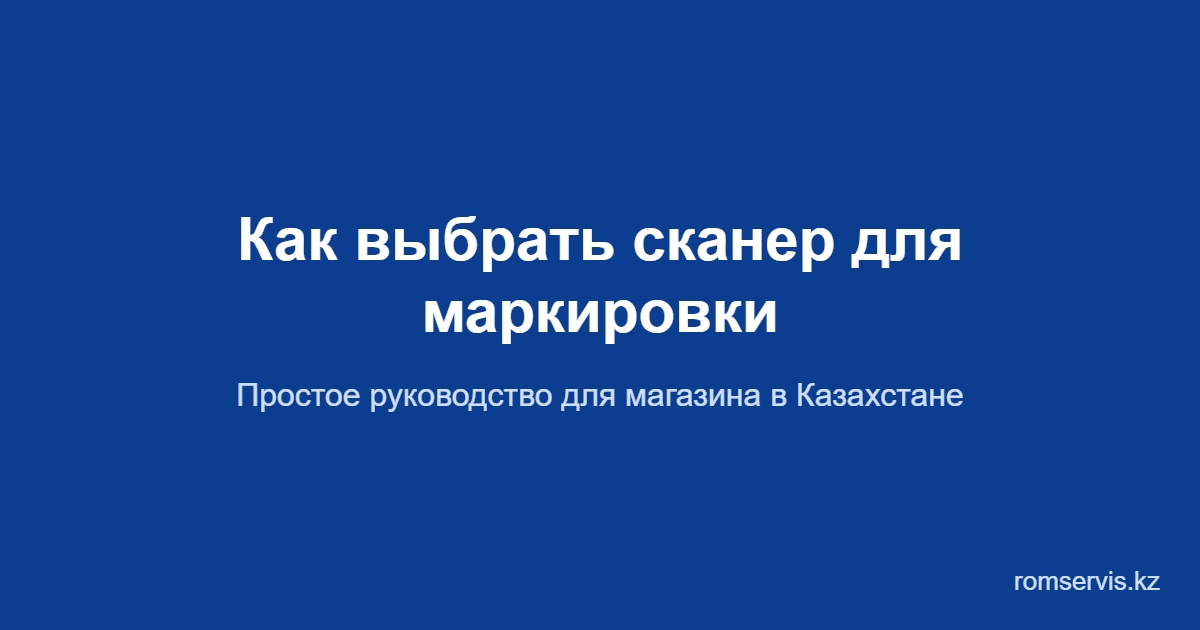 Обложка: как выбрать сканер для маркировки — руководство для магазина в Казахстане