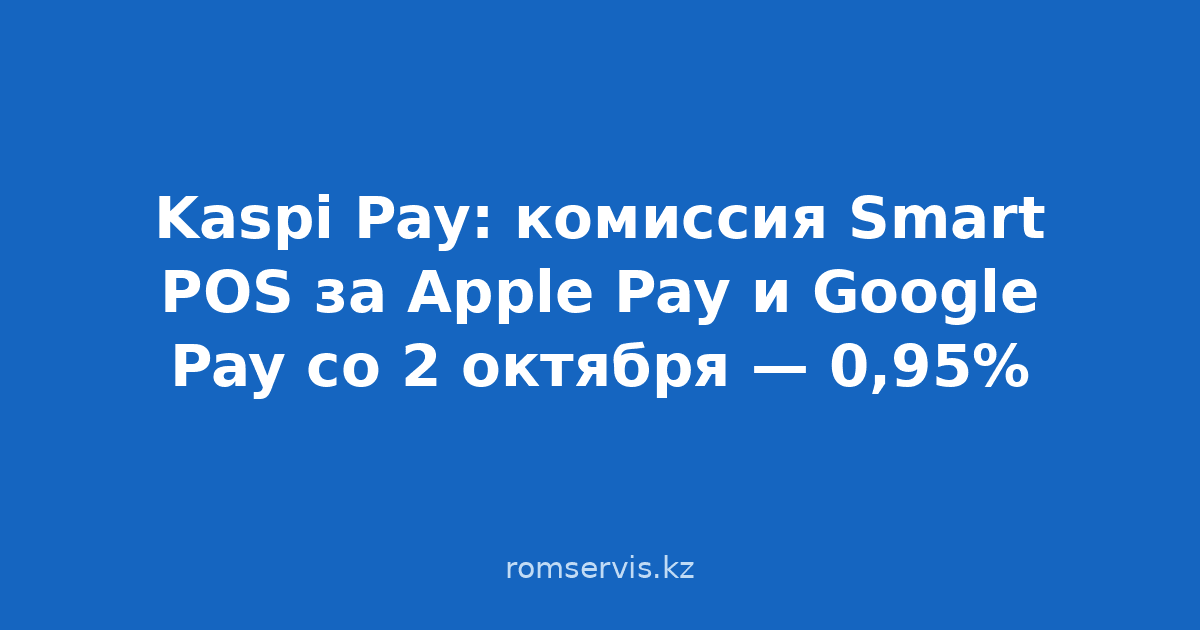 Картинка к новости Kaspi Pay: со 2 октября комиссия Smart POS за оплату Kaspi Gold через Apple Pay и Google Pay вернётся к 0,95%