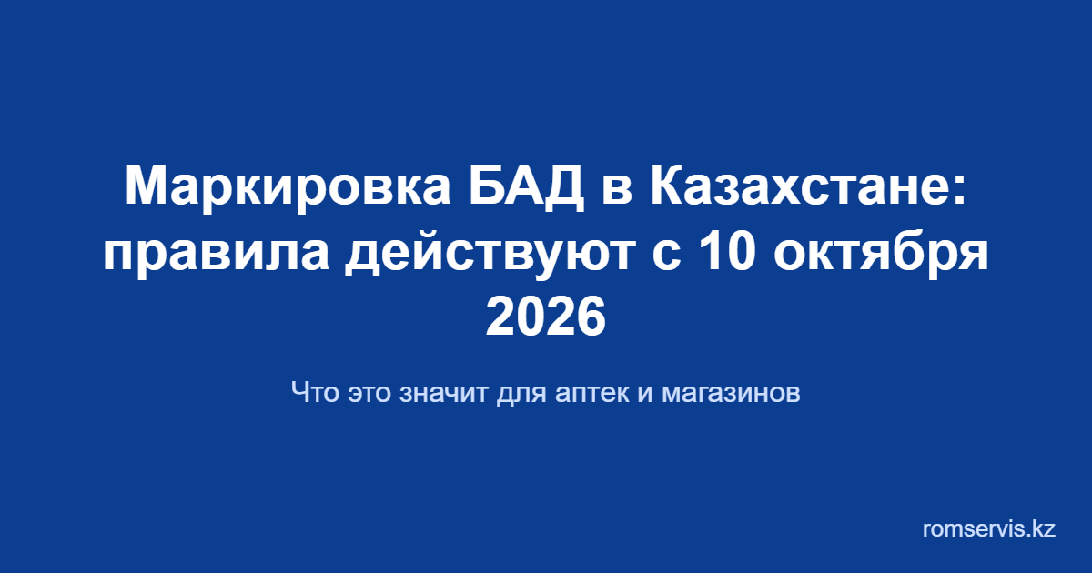 Обложка: маркировка БАД в Казахстане, правила действуют с 10 октября 2026