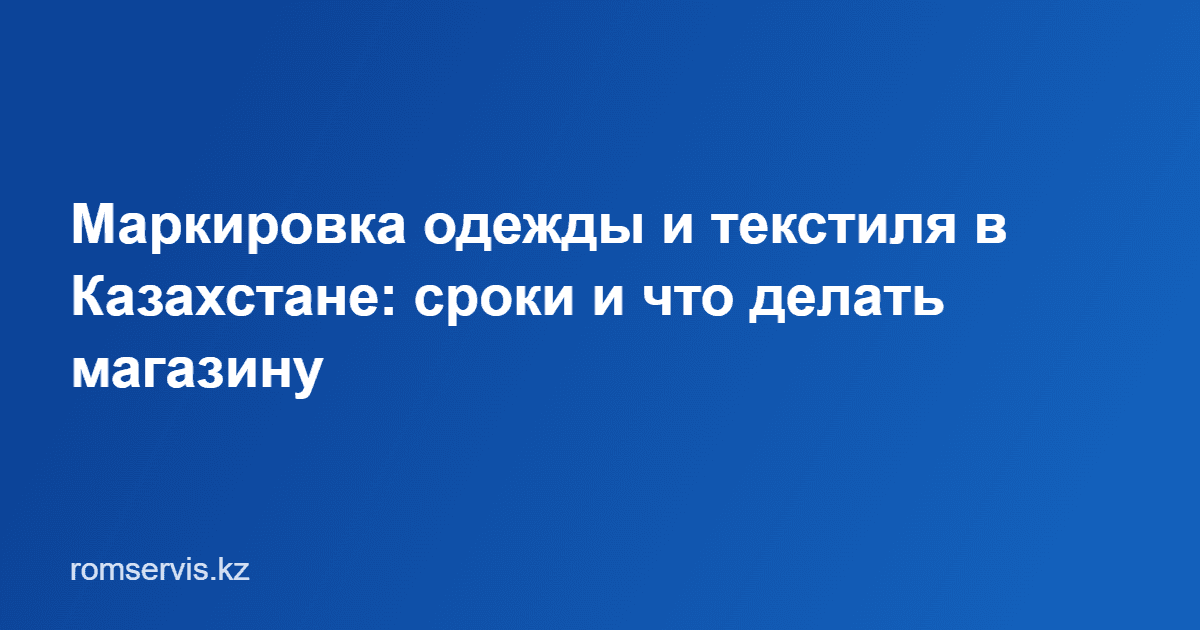 Картинка к новости Маркировка одежды и текстиля в Казахстане с 1 декабря 2026: сроки и что делать магазину