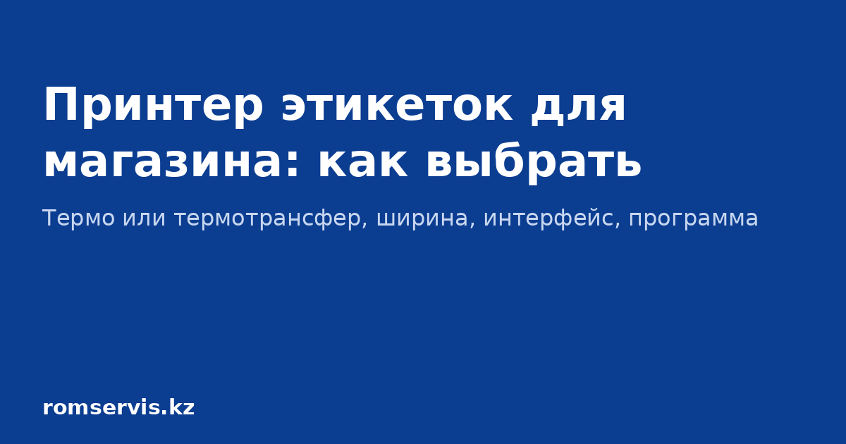 Принтер этикеток для магазина — как выбрать: термопечать или термотрансфер, ширина, интерфейс