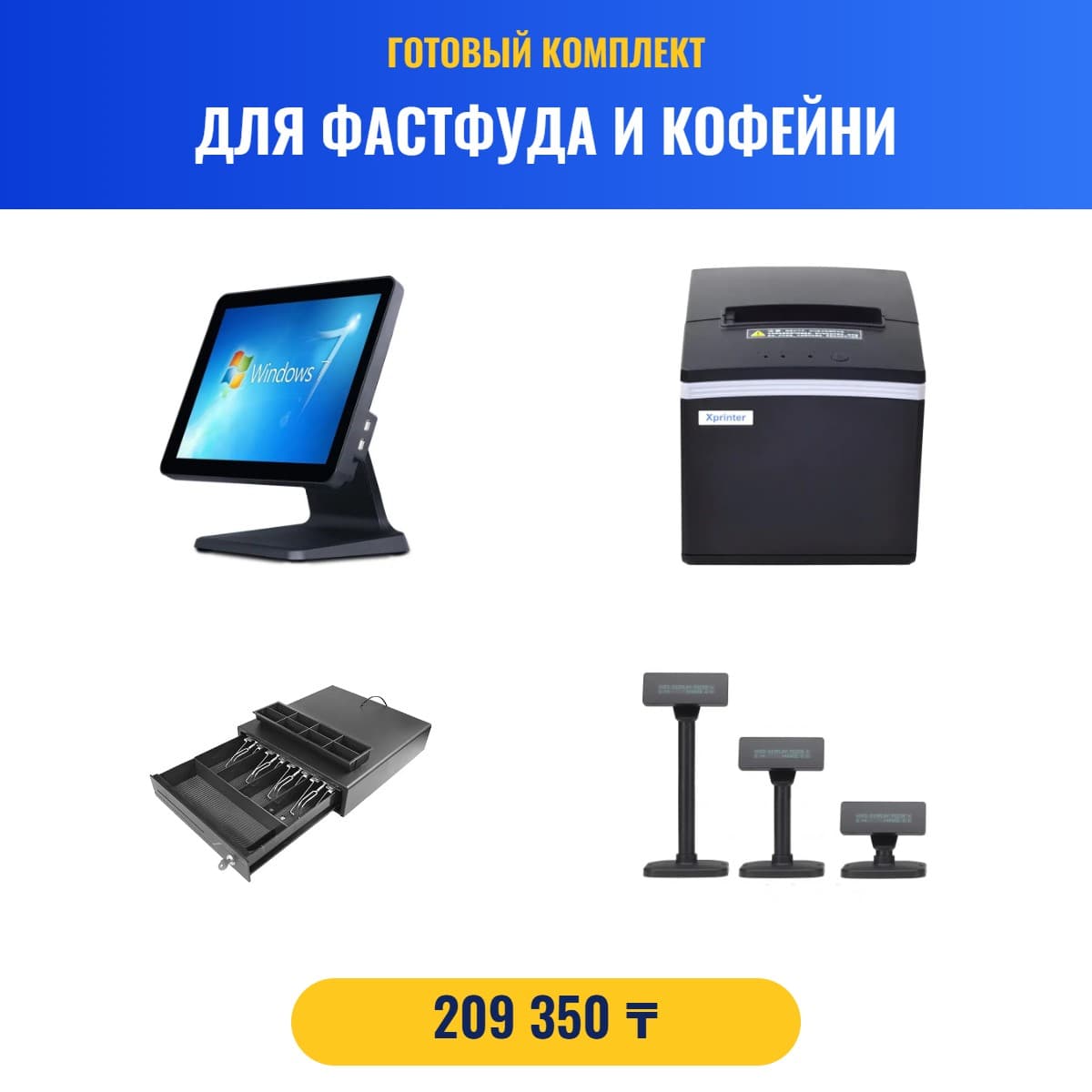Комплект для фастфуда и кофейни