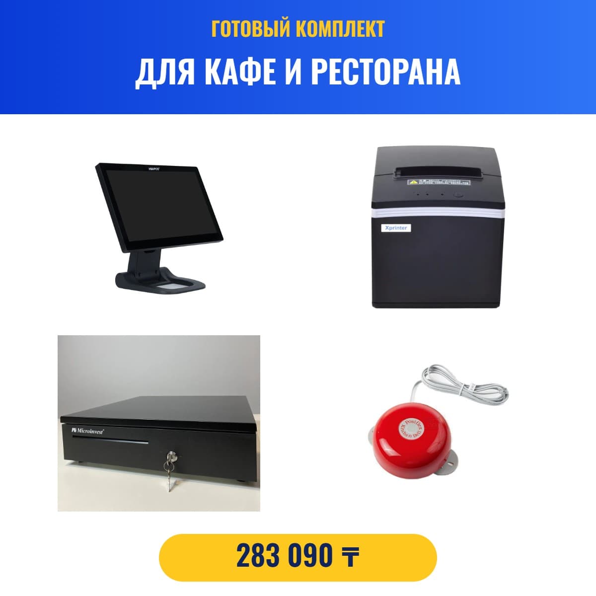 Комплект для кафе и ресторана