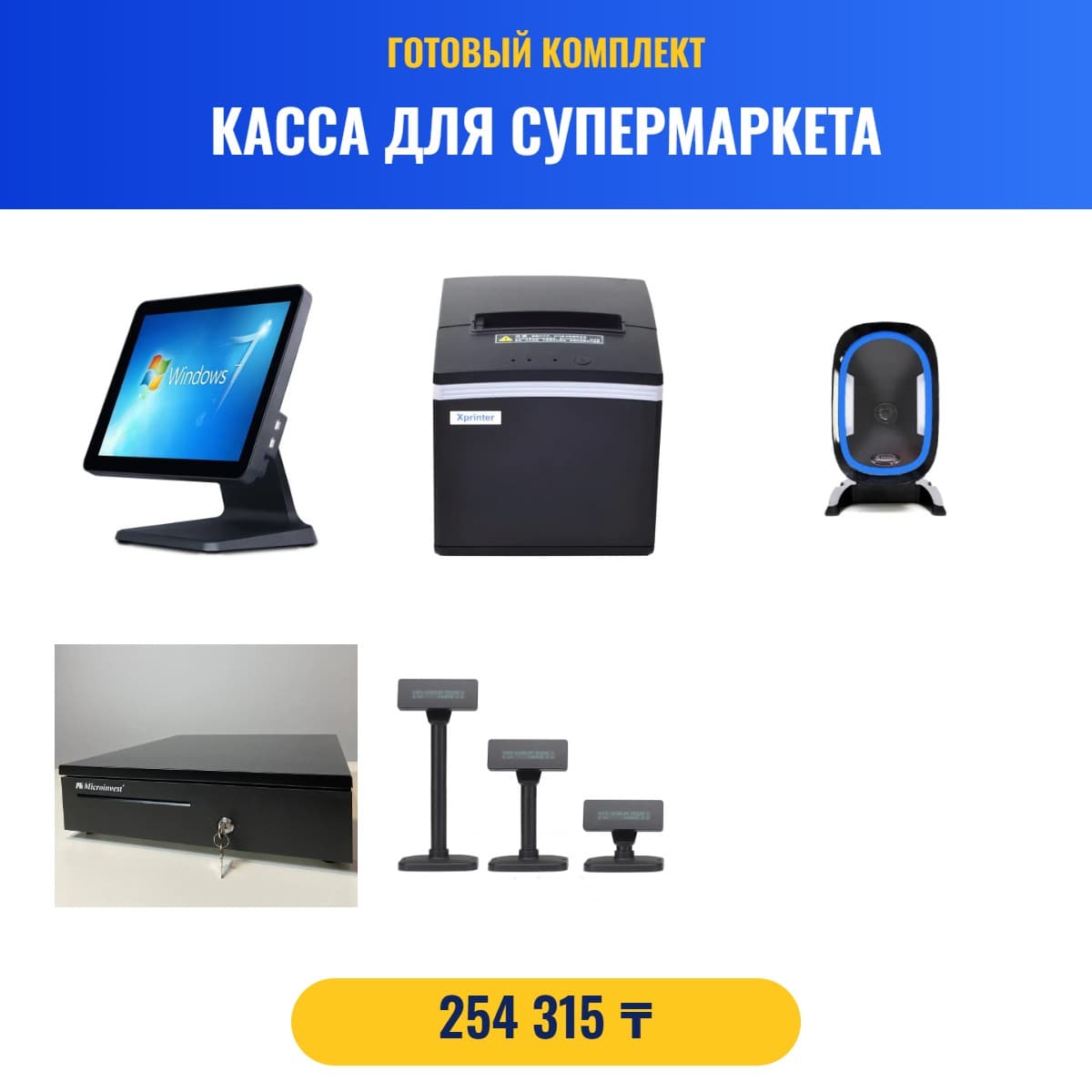 Комплект «Касса для супермаркета»
