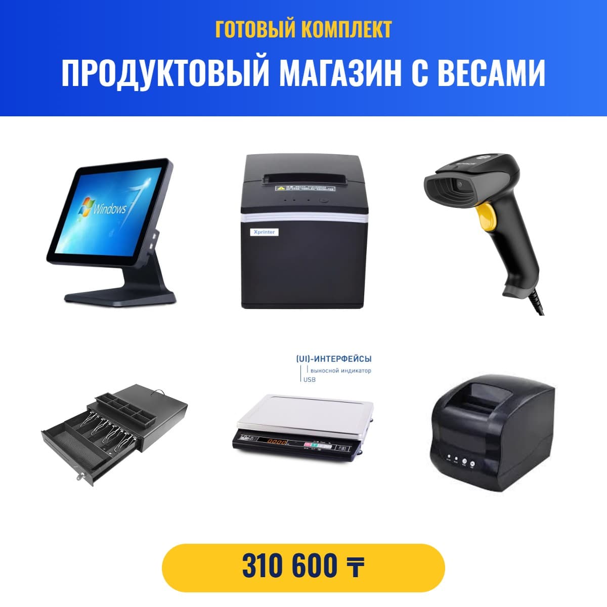 Комплект «Продуктовый магазин с весами»
