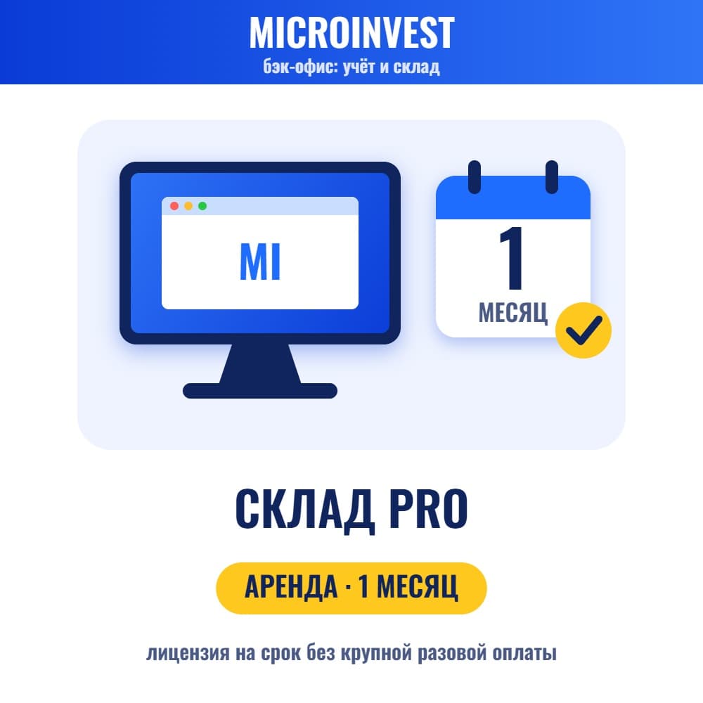 Microinvest Склад Pro — аренда на 1 месяц