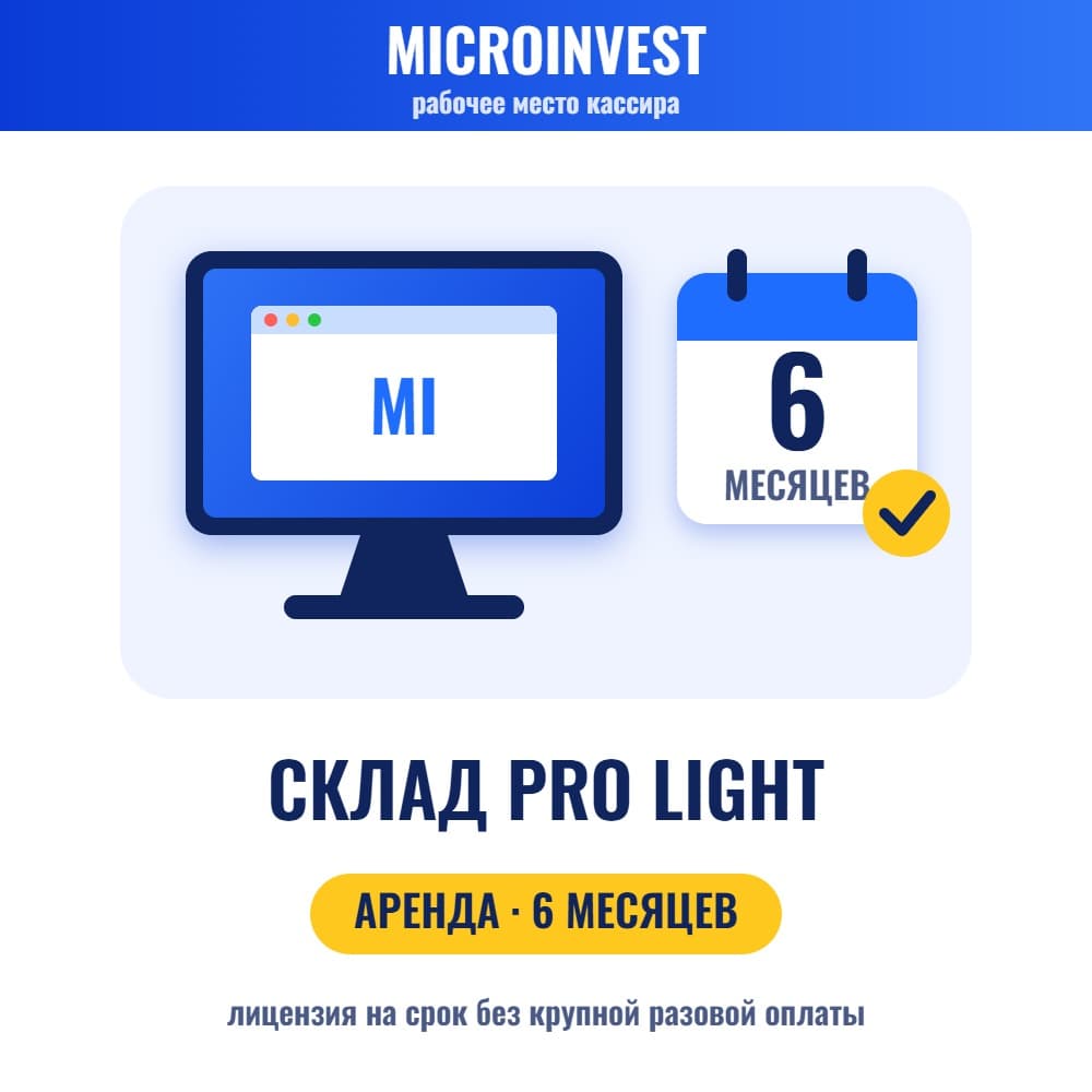 Microinvest Склад Pro Light — аренда на 6 месяцев