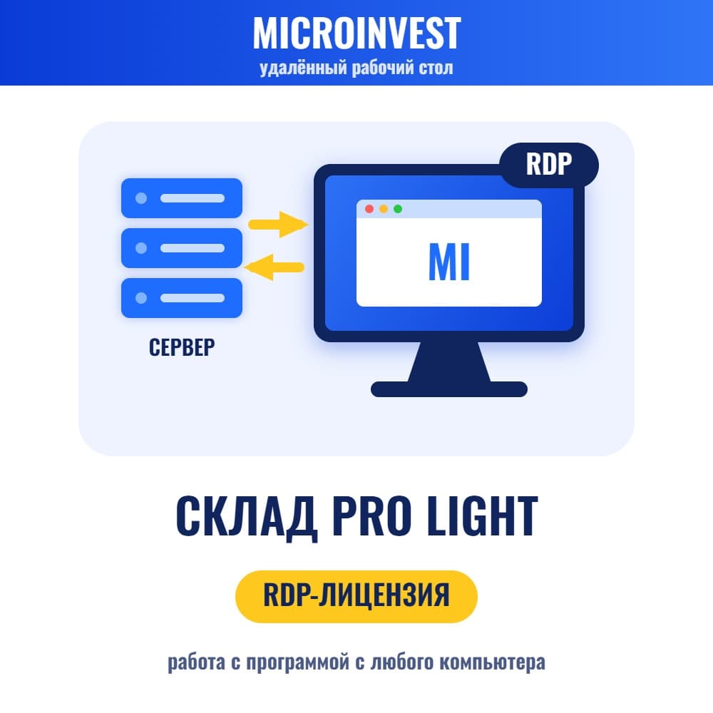 Microinvest Склад Pro Light — RDP-лицензия для работы через удалённый рабочий стол