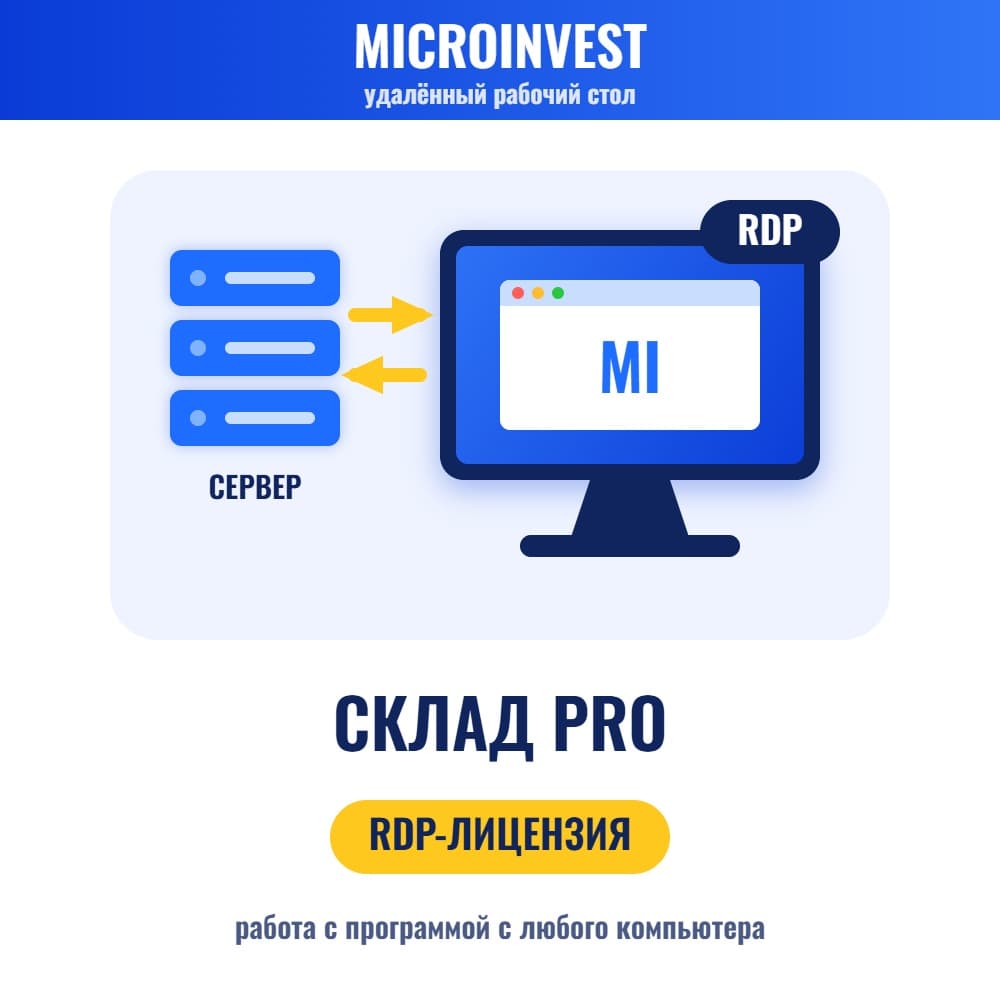 Microinvest Склад Pro — RDP-лицензия для работы через удалённый рабочий стол