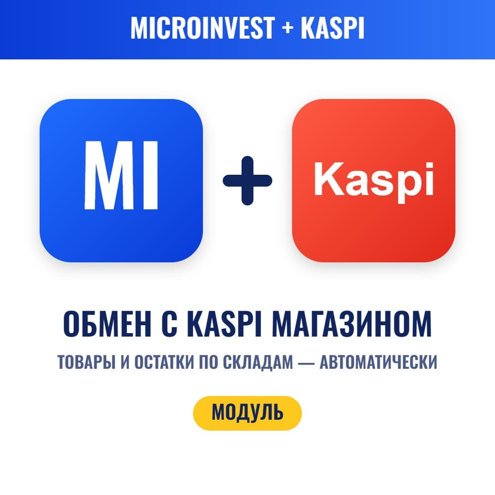 Модуль обмена Microinvest + Kaspi Магазин — выгрузка товаров и остатков