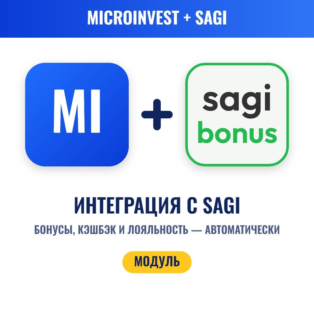 Модуль интеграции Microinvest + SAGI — бонусная программа лояльности