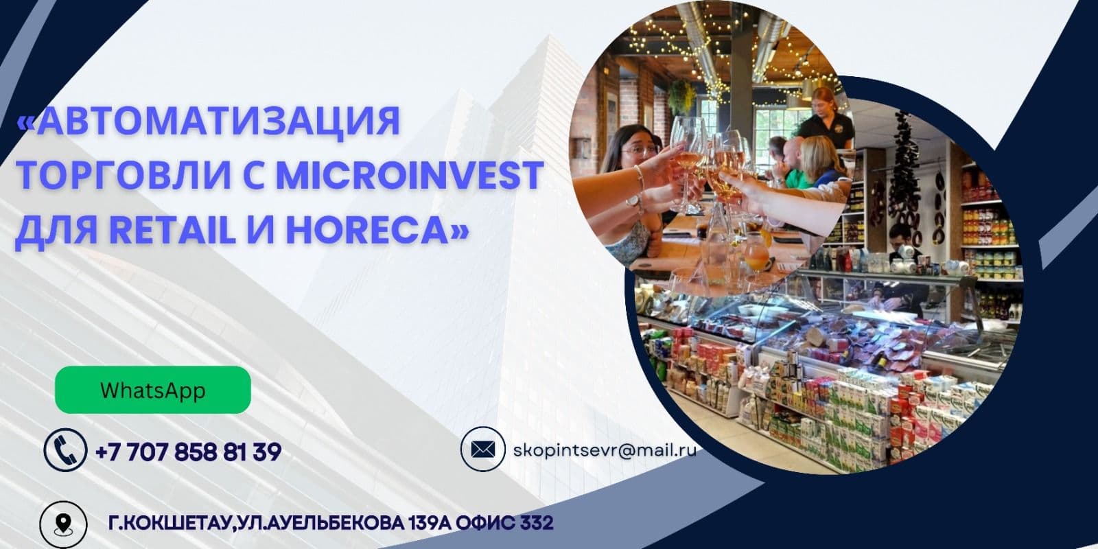 Автоматизация торговли Microinvest