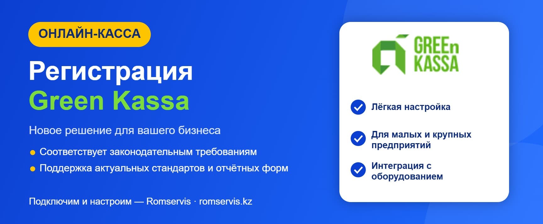 Регистрация онлайн-кассы Green Kassa: подключение и настройка — Romservis