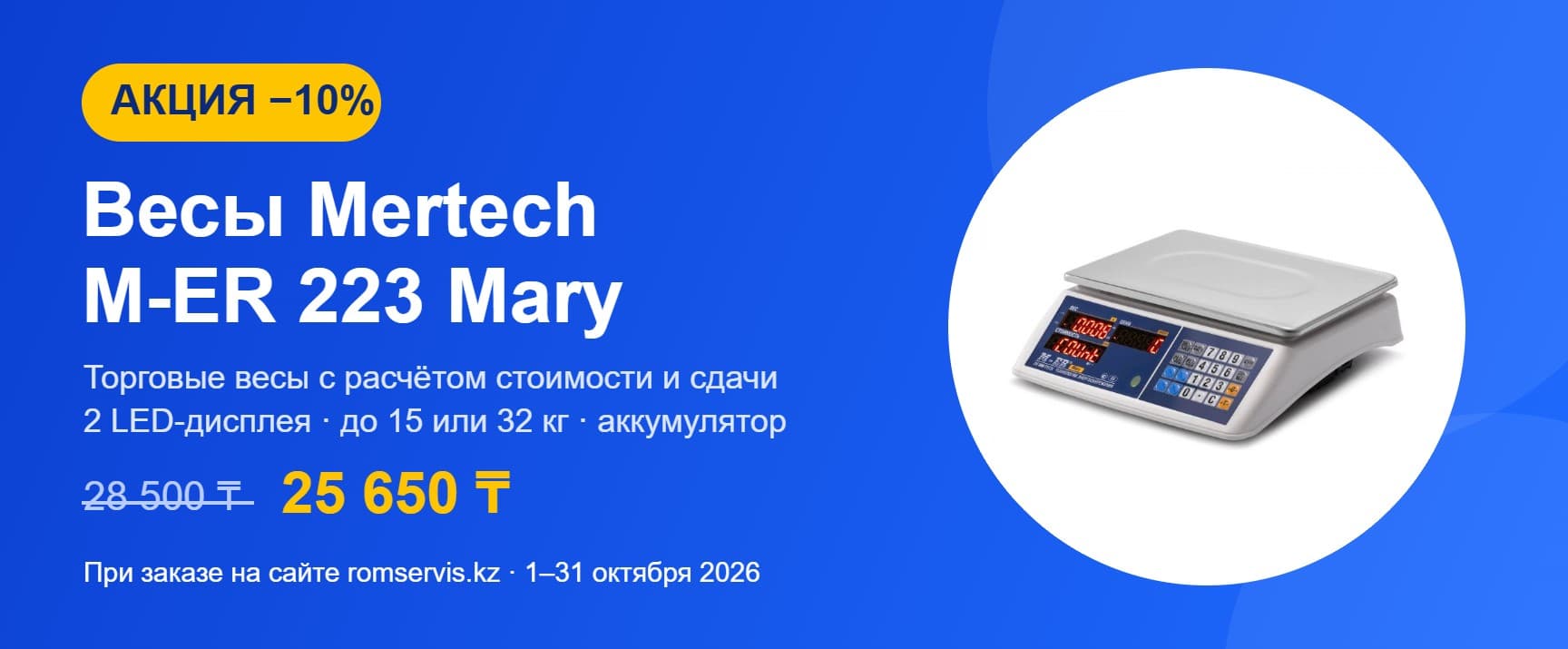 Акция: весы Mertech M-ER 223 Mary со скидкой 10% при заказе на сайте, 1–31 октября 2026