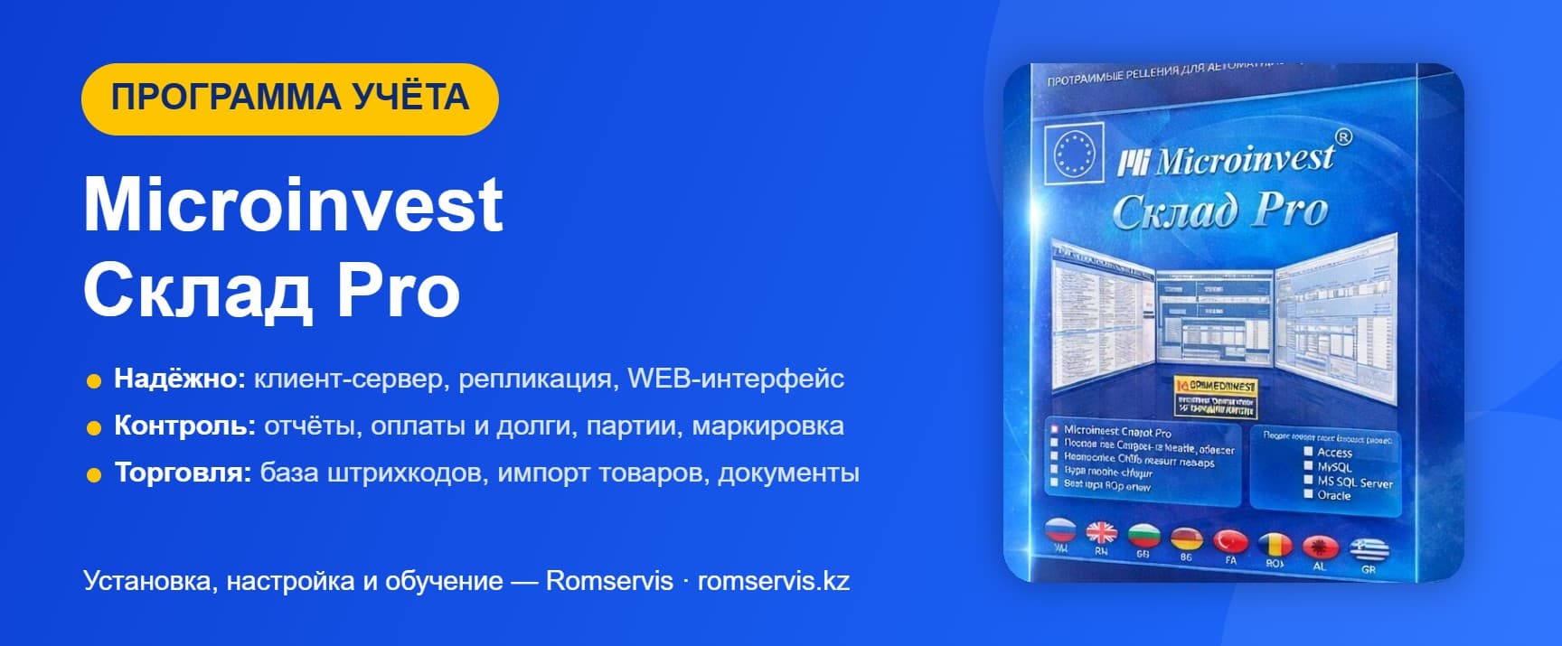 Microinvest Склад Pro — программа учёта для торговли: установка, настройка и обучение от Romservis
