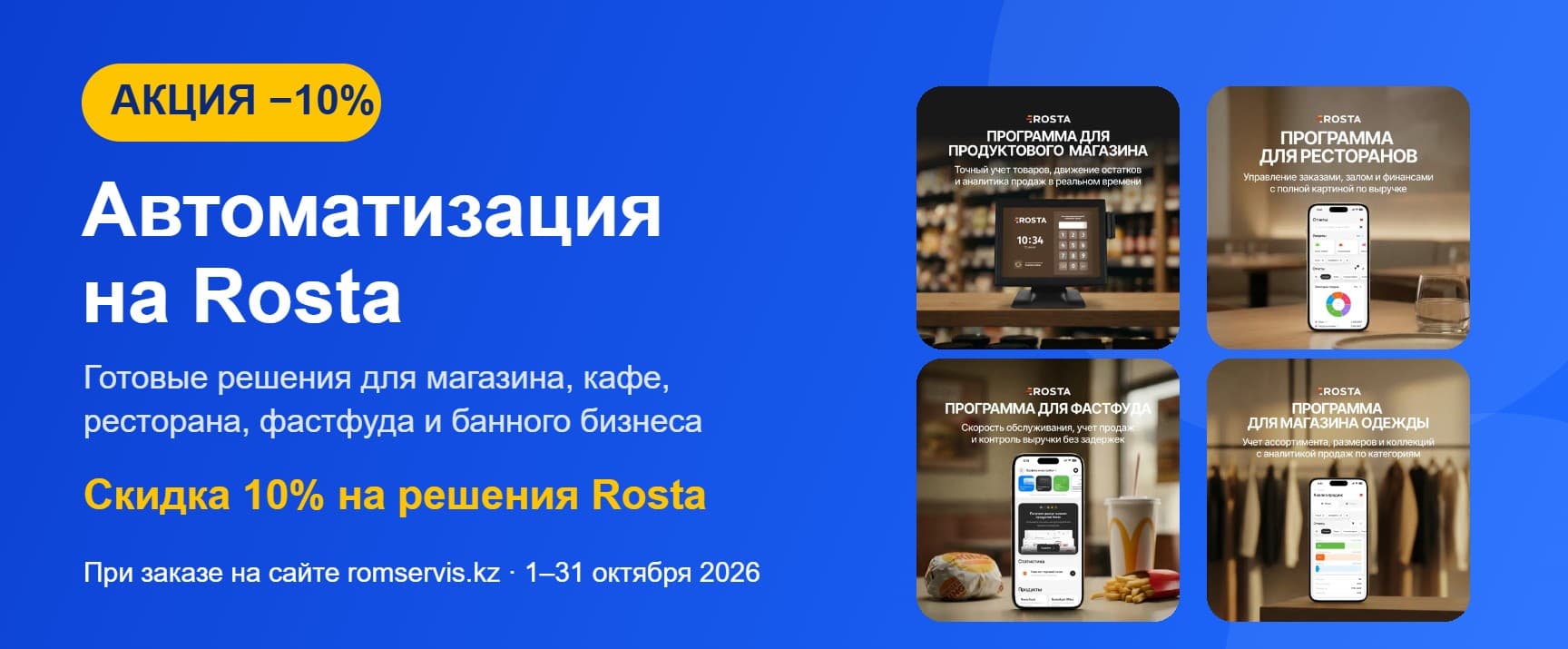Акция: скидка 10% на решения автоматизации на Rosta при заказе на сайте, 1–31 октября 2026