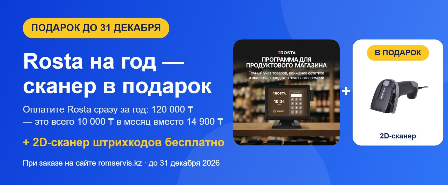 Акция: при оплате Rosta за год (120 000 ₸) — 2D-сканер штрихкодов в подарок, до 31 декабря 2026