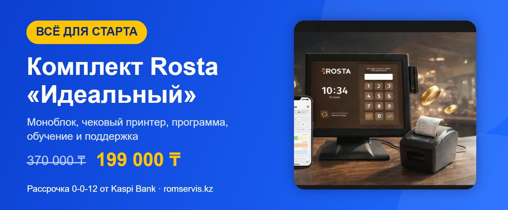 Комплект Rosta «Идеальный»: моноблок, чековый принтер, программа, обучение и поддержка — 199 000 ₸, рассрочка 0-0-12 Kaspi