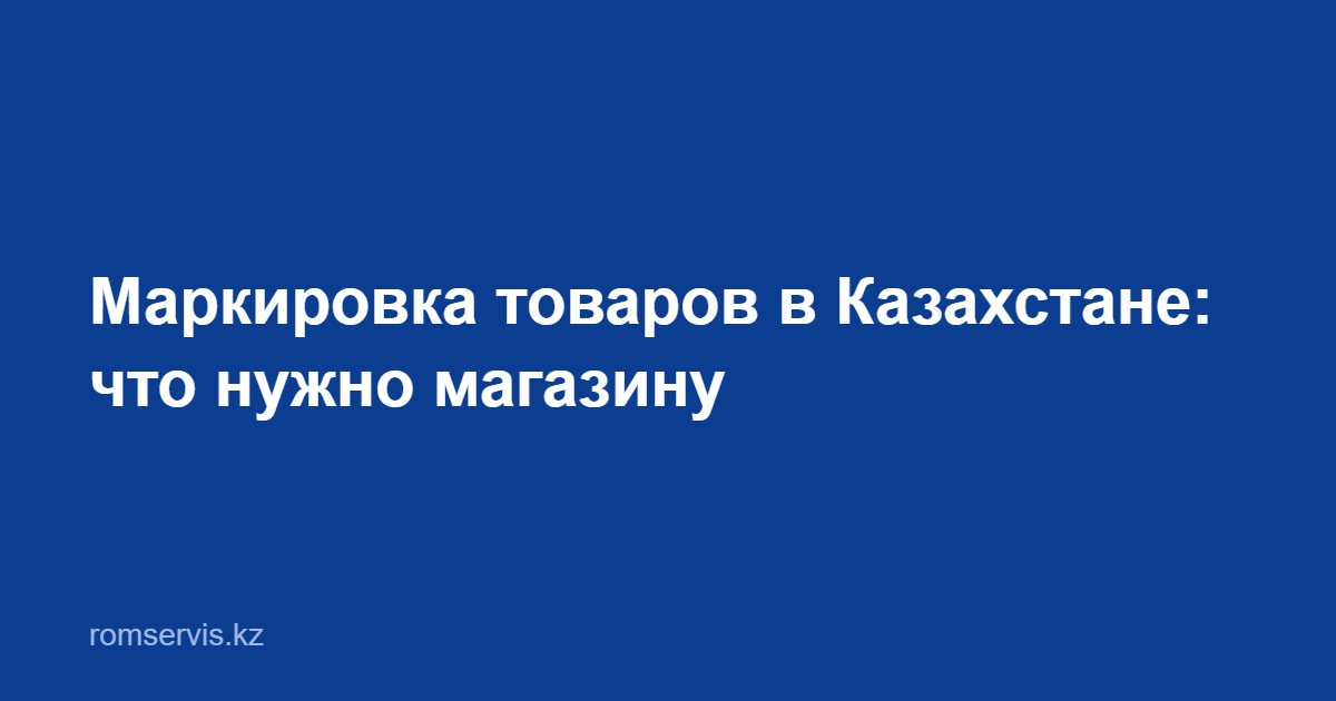Обложка статьи: маркировка товаров в Казахстане — что нужно магазину