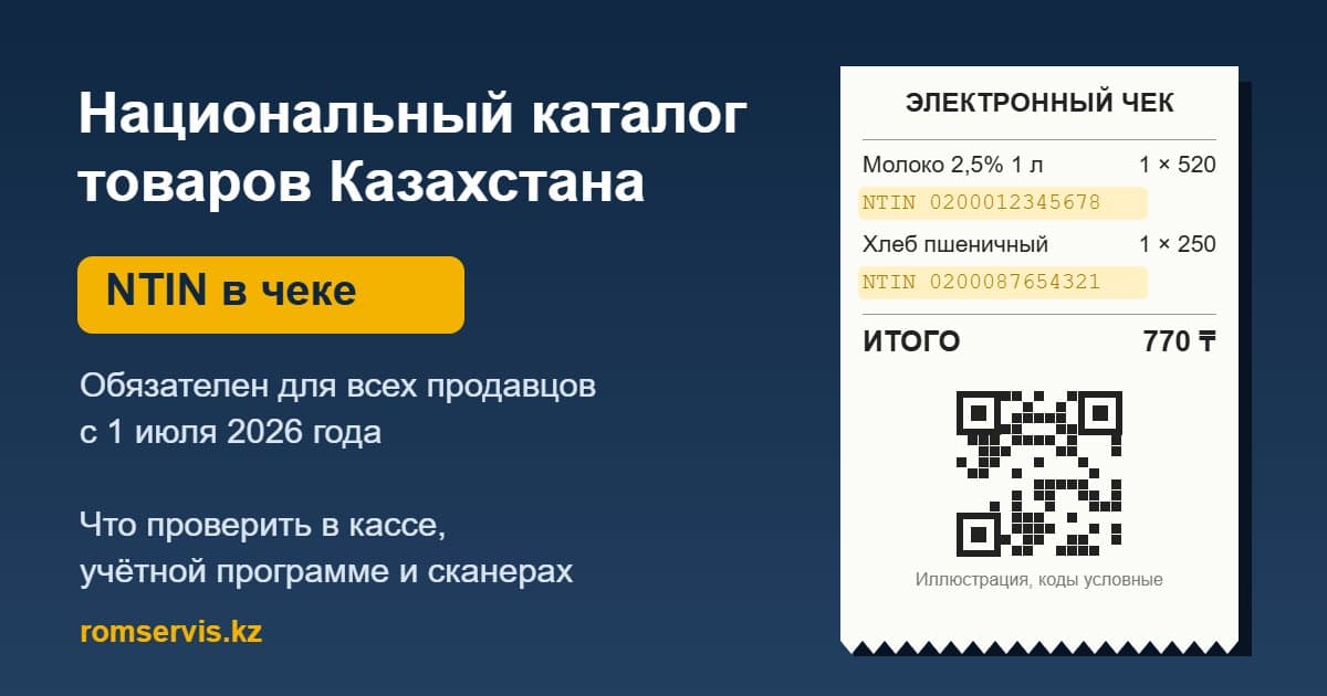 Код NTIN из Национального каталога товаров в электронном чеке онлайн-кассы